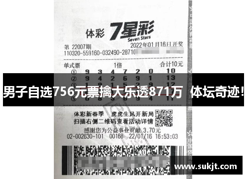男子自选756元票擒大乐透871万  体坛奇迹！
