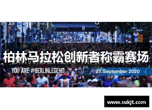 柏林马拉松创新者称霸赛场