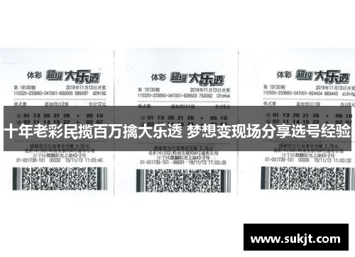 十年老彩民揽百万擒大乐透 梦想变现场分享选号经验