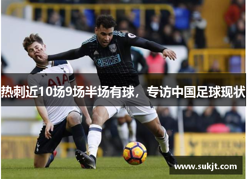 热刺近10场9场半场有球，专访中国足球现状