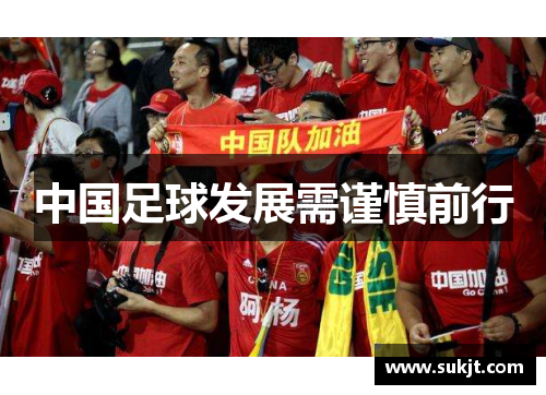 中国足球发展需谨慎前行