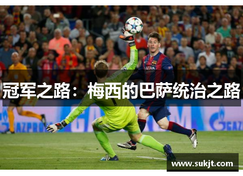 冠军之路：梅西的巴萨统治之路