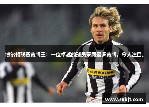 博尔顿联赛黄牌王：一位卓越的球员荣膺最多黄牌，令人注目。