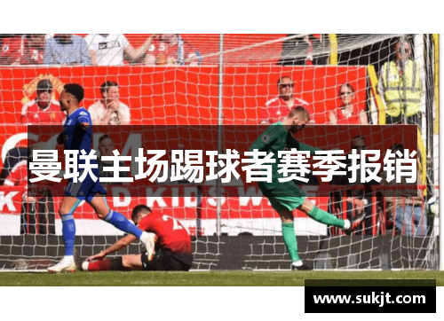 曼联主场踢球者赛季报销