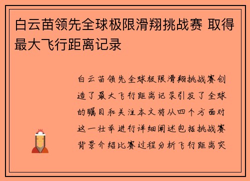 白云苗领先全球极限滑翔挑战赛 取得最大飞行距离记录