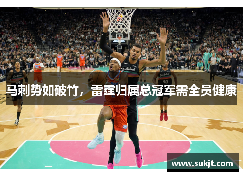 马刺势如破竹，雷霆归属总冠军需全员健康