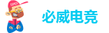 必威电竞